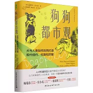 狗狗都市觀：犬與人類如何共同打造現代紐約、倫敦和巴黎