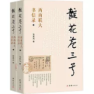 靛花巷三號：西南聯大書信錄(上下)