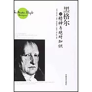 黑格爾論精神與絕對知識