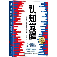 認知覺醒：開啟自我改變的原動力(百萬冊精裝紀念版)
