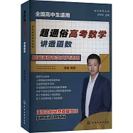 超通俗高考數學：講透函數