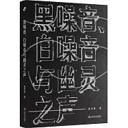 黑噪音、白噪音與幽靈之聲