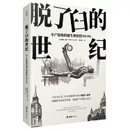 脫了臼的世紀：中產階級的誕生和彷徨(1815-1914)