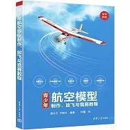 青少年航空模型製作、放飛與競賽教程