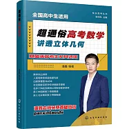 超通俗高考數學：講透立體幾何