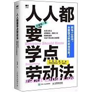 人人都要學點勞動法