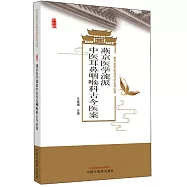 燕京醫學流派中醫耳鼻咽喉科古今醫案