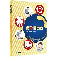 第一目擊者：緊急救護師資培訓教材