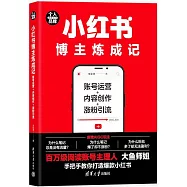 小紅書博主煉成記：賬號運營+內容創作+漲粉引流