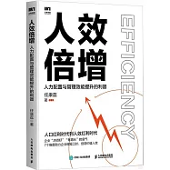 人效倍增：人力配置與管理效能提升的利器