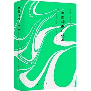 田園詩與狂想曲：關中模式與前近代社會的再認識