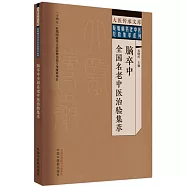腦卒中全國名老中醫治驗集萃