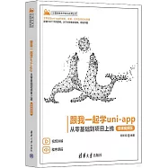 跟我一起學uni-app：從零基礎到項目上線(微課視頻版)