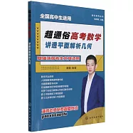 超通俗高考數學：講透平面解析幾何