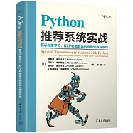 Python推薦系統實戰：基於深度學習、NLP和圖算法的應用型推薦系統