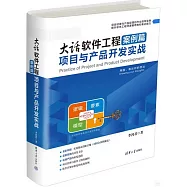 大話軟件工程.案例篇：項目與產品開發實戰