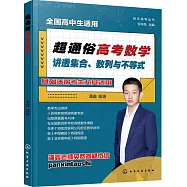 超通俗高考數學：講透集合、數列與不等式