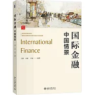 國際金融：中國情景