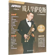 從零起步成人學薩克斯(大音符簡譜版)