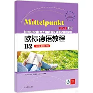 歐標德語教程B2(詞彙語法強化訓練)