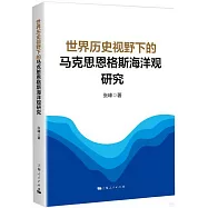 世界歷史視野下的馬克思恩格斯海洋觀研究