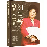 劉蘭芳的藝術世界