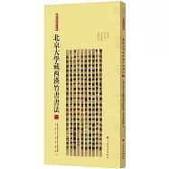 北京大學藏西漢竹書書法(二)