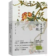 呦呦鹿鳴：美得窒息的詩經(漢英對照)