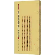 北京大學藏西漢竹書書法(三)