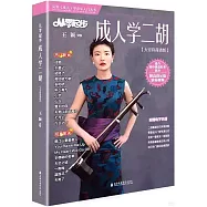 從零起步成人學二胡(大音符簡譜版)