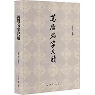 萬曆名家尺牘
