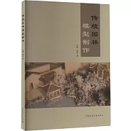 傳統園林模型製作