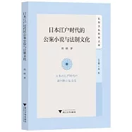 日本江戶時代的公案小說與法制文化