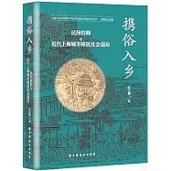 攜俗入鄉：民間信仰與近代上海城市移民社會適應