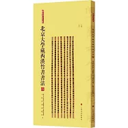 北京大學藏西漢竹書書法(四)