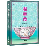 君幸食：一場貫穿古今的中餐盛宴