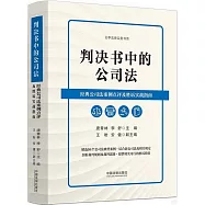 判決書中的公司法：經典公司法案例點評及勝訴實戰指南