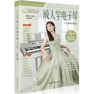 從零起步成人學電子琴(大音符簡譜版)