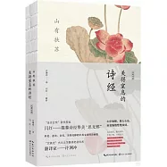 山有扶蘇：美得窒息的詩經(漢英對照)