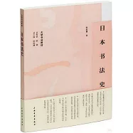 日本書法史