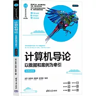 計算機導論：以數據和案例為牽引(微課視頻版)