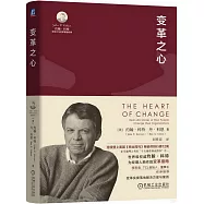 約翰·科特領導力與變革管理經典：變革之心