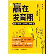 贏在發育期：孩子不肥胖、個子高、體態好