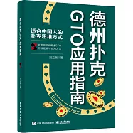 德州撲克GTO應用指南