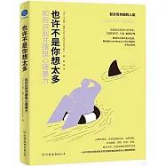 也許不是你想太多：如何識別並擺脫心理暴力
