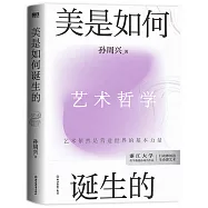 美是如何誕生的