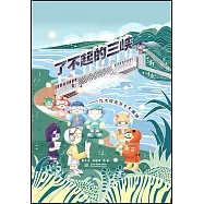 了不起的三峽：九大安全衛生大揭秘