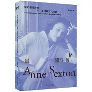 展翅與破格：安妮·塞克斯頓與美國現當代詩歌