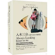 入木三分：厄普代克藝術隨筆集