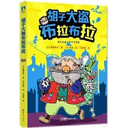 鬍子大盜布拉布拉